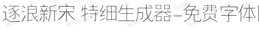 逐浪新宋 特细生成器字体转换